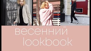 ВДОХНОВЕНИЕ И ВЕСЕННИЙ LOOKBOOK. // MARCH 2018