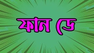 ফান ডে | RJ MUKUL | EPISODE 36