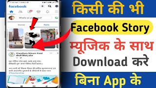 facebook story / facebook story kaise download karen / facebook video