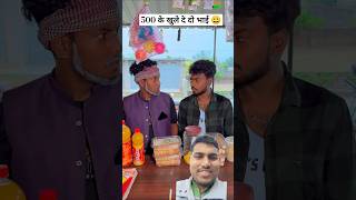 500 के खुले दे दो भाई 😀 #funny #comedy #vikramcomedyvideo #memes #realfools #vikramfunnyvideo