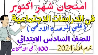 امتحان الدراسات الاجتماعية المتوقع علي الوحدة الاولي (امتحان شهر اكتوبر) - منهج جديد 2024