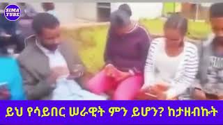 Ethiopia: ይህ የሳይበር ሠራዊት ምን ይሆን ? ከታዘብኩት #ethiopia #ethiopian @simatube66