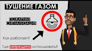 Газовое Пожаротушение: Принцип работы, Эффективность тушения пожара газом и где НЕЛЬЗЯ использовать