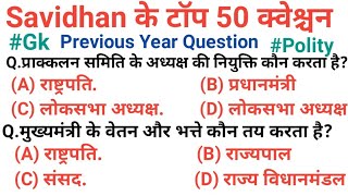 Polity important questions | Top 50 savidhan gk in hindi | Savidhan Top Question | polity gk  Quiz