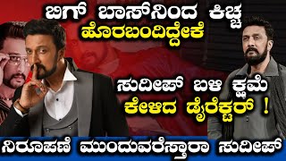 ಸುದೀಪ್ ಬಳಿ ಕ್ಷಮೆ ಕೇಳಿದ ಡೈರೆಕ್ಟರ್ ! | Big Boss kannada | Kiccha Sudeep | Exclusive | Mirror Kannada