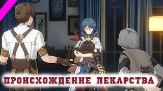 Игрофильм Honkai: Star Rail Происхождение лекарства (миссия компаньона Наташа 1) | Японская озвучка