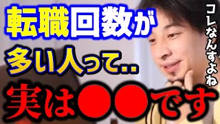 【ひろゆき】転職を複数回してる人は無能？優秀な人は●●れてます。転職を重ねて年収2000万は可能なの？/転職相談まとめ/キャリア/エンジニア/kirinuki/論破【切り抜き】