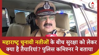 Maharashtra Election Results: पुलिस कमिश्नर ने बताई सुरक्षा व्यवस्था को लेकर क्या है तैयारियां