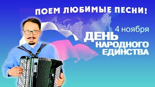 4 ноября День единства