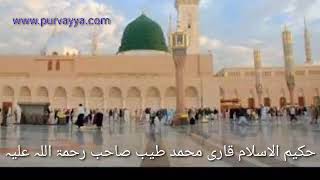 naat paak I nabi e akram I Qari Muhammad Tayyab Sahab I Deobandi Ulama Naat I نبی اکرم شفیع اعظم