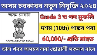 অসম চৰকাৰৰ Grade 3 আৰু Desser ৰ পদ মুকলি || অসমৰ সকলো লৰা ছোৱালীৱে আবেদন কৰিব || Assam job vacancy