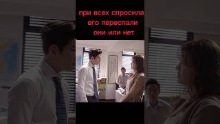 При всех спросила его, переспали они или нет/дорама//dorama