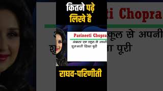 Parineeti-Raghav Education : जाने कितने पढ़े लिखे है Paritneeti Chopra और Raghav Chaddha ?