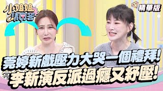 莞婷新戲壓力大哭一個禮拜！李新演反派過癮又紓壓！王中皇演了這角色後就無法從良？ #影后 小姐姐請回答 20241108