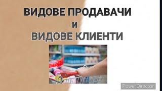 ВИДОВЕ ПРОДАВАЧИ И КЛИЕНТИ