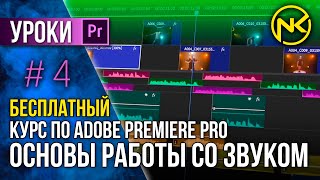 Продолжаем БЕСПЛАТНЫЙ Курс по Adobe Premiere Pro | Работа с аудио эффектами и звуком