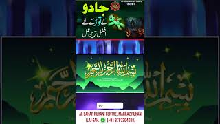 Jadu Kay Tor Kay Liya Afzal Tareen Amal | Jadu Ka ilaj | Jadu Ka Wazifa |Al Bahar Ruhani Centre