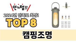 가장 많이 팔린 캠핑조명 추천 TOP 8 가격, 후기 구매처 안내