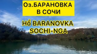 Оз.Баранновка в Сочи- hồ baranovka Sochi Nga - phong cảnh yên bình mát mẻ