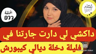 عمرني ضنيت يوقع لي داكشي في ليلة ذخلتي🥺و الكارثة داكشي لي قال ليا الطبيب من بعد