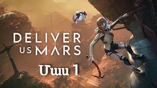 Deliver Us Mars - Մաս 1