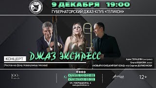 Концерт «ДЖАЗ ЭКСПРЕСС»