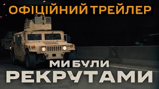 Ми були рекрутами український трейлер || Документальний фільм МИ БУЛИ РЕКРУТАМИ 2024