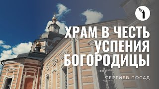 Храм в честь Успения Пресвятой Богородицы