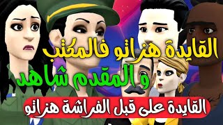 نكت الترلالي سلسلة 653 - القايدة هزاتو فالمكتب و المقدم شاهد