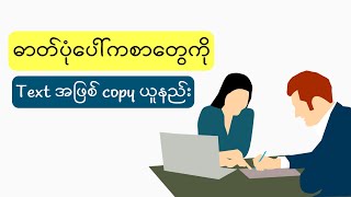 How to copy text from image | ပုံပေါ်မှစာကို text အဖြစ် copy ယူနည်း။ #copytext #imagetotext