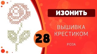 28 - Вышивка крестом. Роза