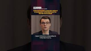 Сингапурский самолет попал в сильную турбулентность: погиб пассажир #shorts #short