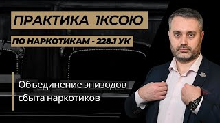 Переквалификация в 1КСОЮ по 228.1 УК - объединили эпизоды