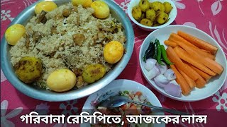 গরিবানা রেসিপিতে আজকের লান্স। চিকেন বিরিয়ানি।