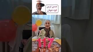 مسن ترین فرد جهان؛ هر دو جنگ جهانی رو دید - The oldest person in the world