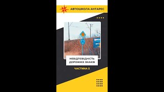 Це вже пʼята частина нашої рубрики про невідповідність дорожніх знаків у місті Запоріжжя