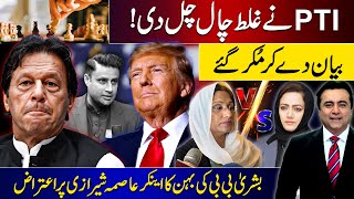 PTI makes wrong move and then takes U-turn | Bushra Bibi's sister objects to anchor Asma Shirazi