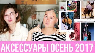 Тренды на Аксессуары ОСЕНЬ 2017/ Чем дополнить образ?!