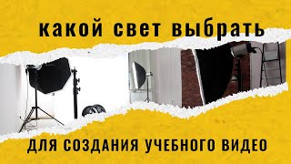 Какой свет выбрать для создания учебного видео [Как создать онлайн-курс #4]