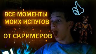 ВСЕ МОМЕНТЫ МОИХ ИСПУГОВ ОТ СКРИМЕРОВ В ХОРРОР-ИГРАХ!