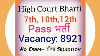 High Court Bharti 2018 | Clerk , Peon - 8921 Vacancy | Latest Govt Jobs