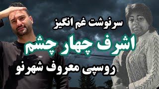 زهرا مافی ملقب به اشرف چهار چشم روسپی معروف شهر نو کی بود؟