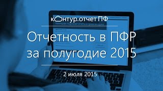 Отчетность в ПФР за полугодие 2015