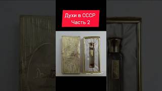 Духи в СССР Часть 2 #ностальгия #ретро #жизнь #ссср #духи #USSR