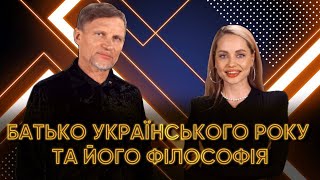 Філософія батька українського року. PALAEpodkast: Таня Воржева & Олег Скрипка