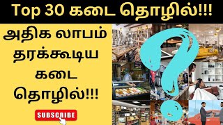 Top 30 Retail Business Ideas Tamil 2023 | Business ideas Tamil | Shop Business Ideas