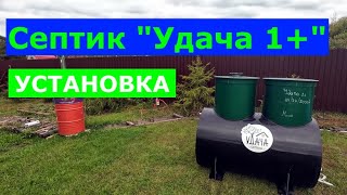 Септик "Удача 1+". Установка.