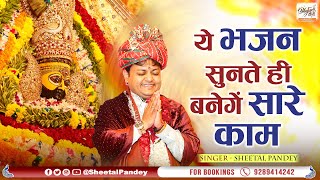 Ye Bhajan Sunte Hi Banenge Sare Kam | Sheetal Pandey Superhit Bhajan