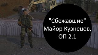 Сталкер оп 2.1, "Сбежавшие", майор Кузнецов