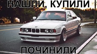 BMW E34. Нашли, купили и подготавливаем ее для нашего одноклубника.